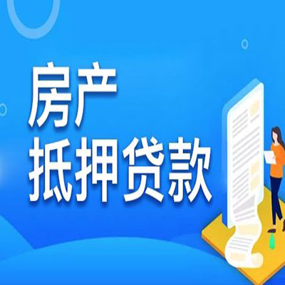 米易​房产抵押贷款