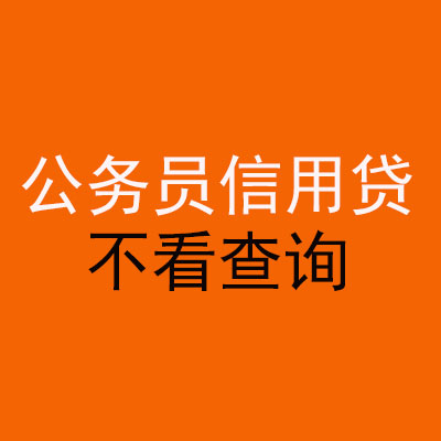 米易公务员信用贷款
