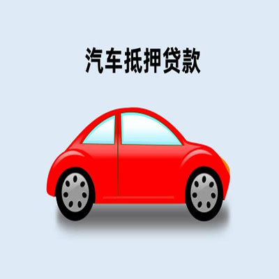 米易车辆抵押贷款