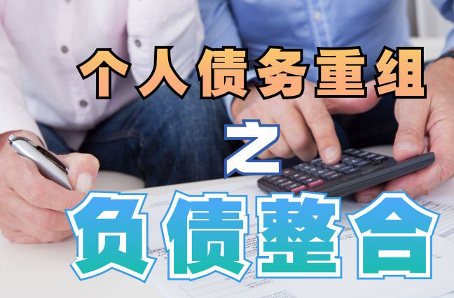 米易债务重组公司，米易债务优化减轻还款压力！