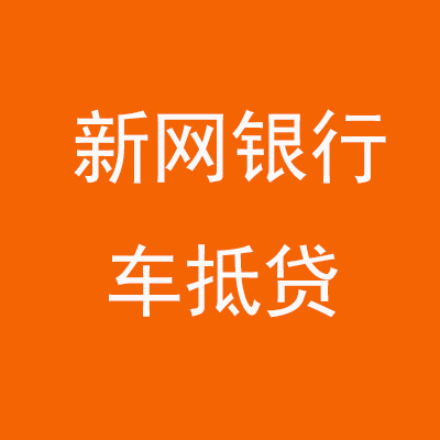 米易新网银行车抵贷