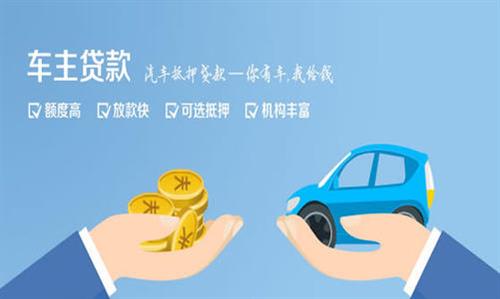 米易全款车不押车贷款利息和政策分享！