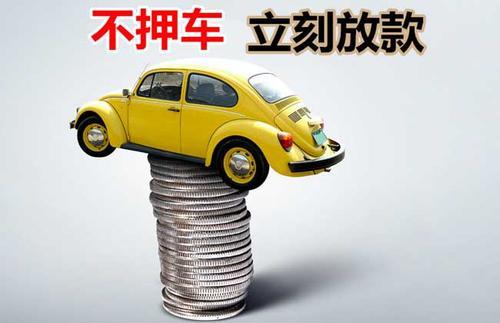 米易押证不押车贷款看征信吗？押证不押车贷款公司哪家更便宜？