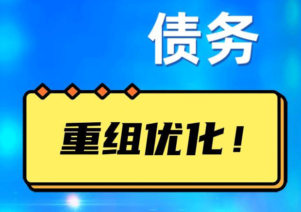 米易探索你的公积金贷款潜力：债务整合与贷款机会